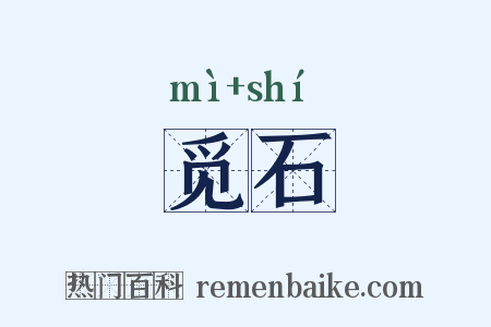 觅石是什么意思的图片